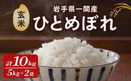 【令和7年産】一関市産 ひとめぼれ ＜玄米＞ 10kg (5kg×2袋) お米 おこめ 米 コメ ブランド米 白米 ご飯 ごはん おにぎり お弁当 【古代米おりざ】
