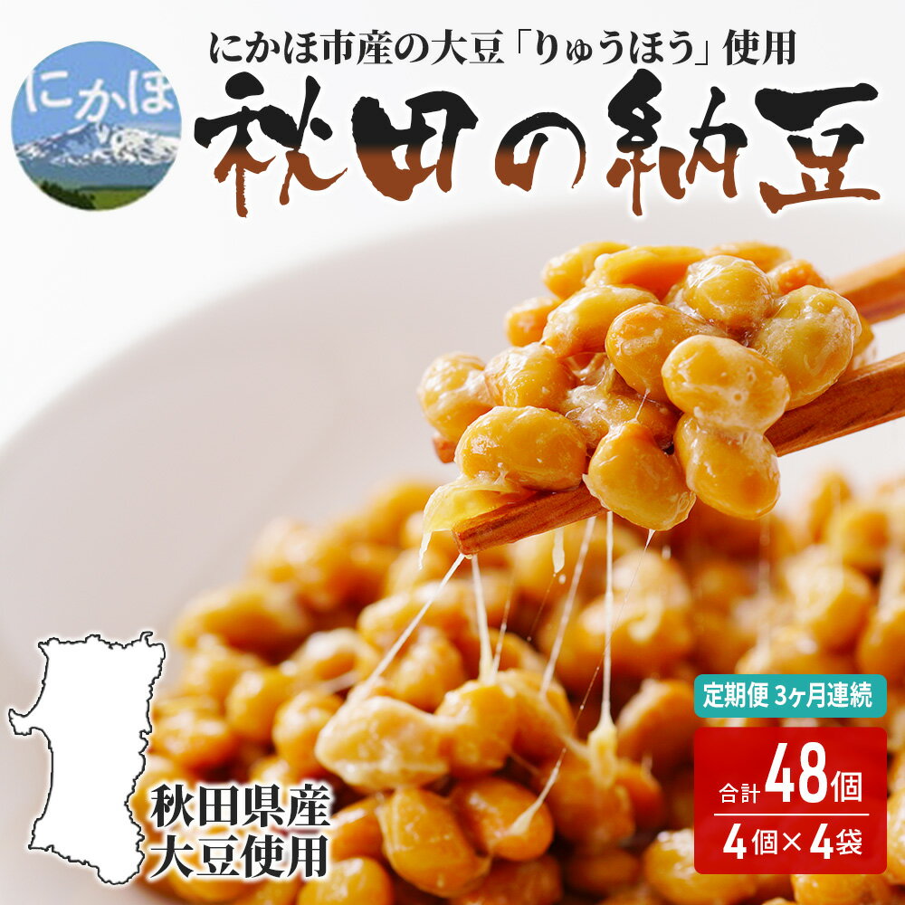 【ふるさと納税】《定期便》国産大豆のみ使用 秋田の納豆 16個（4パック×4袋）16個×3ヶ月連続発送　 納豆 定期便 3ヵ月 豆類 ごはんのお供 大豆 お取り寄せグルメ 高級納豆 りゅうほう 粒 大きめ 大粒 発酵 腸内環境 健康 冷蔵配送 朝食 ごはん おかず