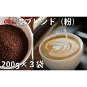 【ふるさと納税】 ドリップ コーヒー 詰め合わせ 200g × 3種 港ブレンド 中煎り 深煎り 喫茶店 珈琲 徳島県