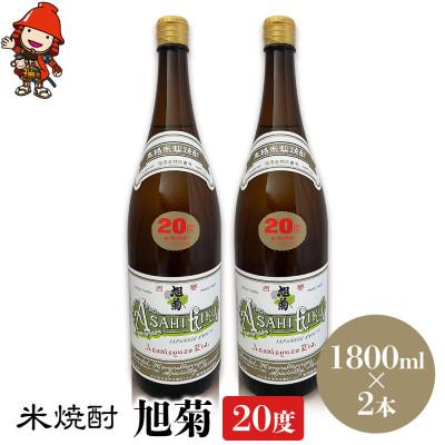 ふるさと納税 中津市 米焼酎　旭菊20度　1,800ml×2本