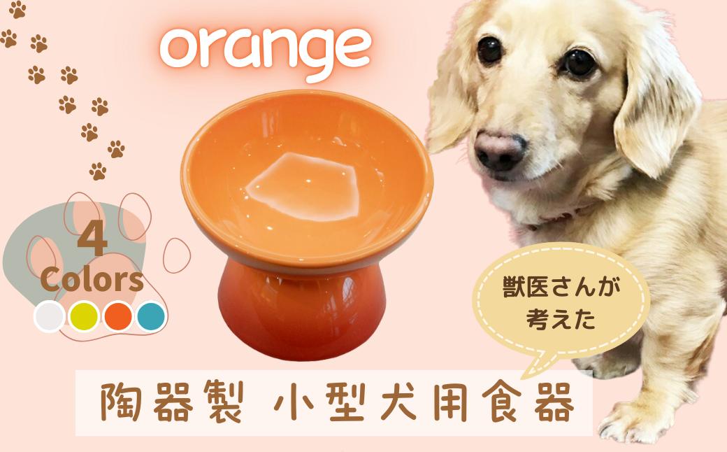 
            ペット用食器 『 小型犬用食器 オレンジ 』(スケーター株式会社) 犬用食器 ペット用 犬 食器 餌 餌入れ えさ入れ ペットフード入れ 小型犬 白 マット付 なら 奈良県 奈良市 9-051
          