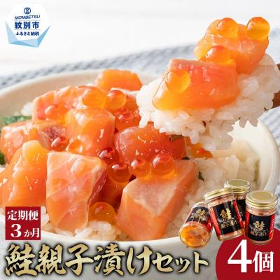 ふるさと納税 紋別市 【定期便3か月】鮭親子漬けセット(4個)×3回★