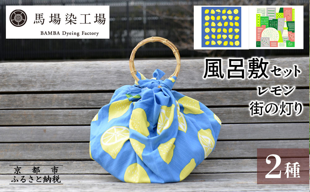 【馬場染工場】風呂敷 2種セット(レモン＆街の灯り) ｜京都 日常使い おしゃれ風呂敷［ 老舗の染工場 合掌造り 型染め ふろしき Marble.coコラボ 人気 おすすめ ギフト プレゼント お取り寄せ 通販 送料無料 ふるさと納税 ］ 261009_B-YC03