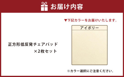 【アイボリー】正方形低反発チェアパッド 2枚セット