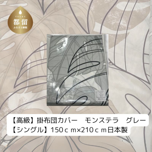 【高級】掛ふとんカバー　モンステラ　グレー　【シングル】150ｃｍ×210ｃｍ　日本製  掛けふとんカバー ブラウン シングル 睡眠 繊維産業 寝装品 シングル 布団 サテン生地 エジプト綿 吸湿性 速乾性
