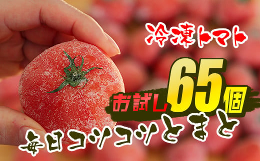 
【訳あり】冷凍トマト・65個／約3kg 毎日の料理に使える！
