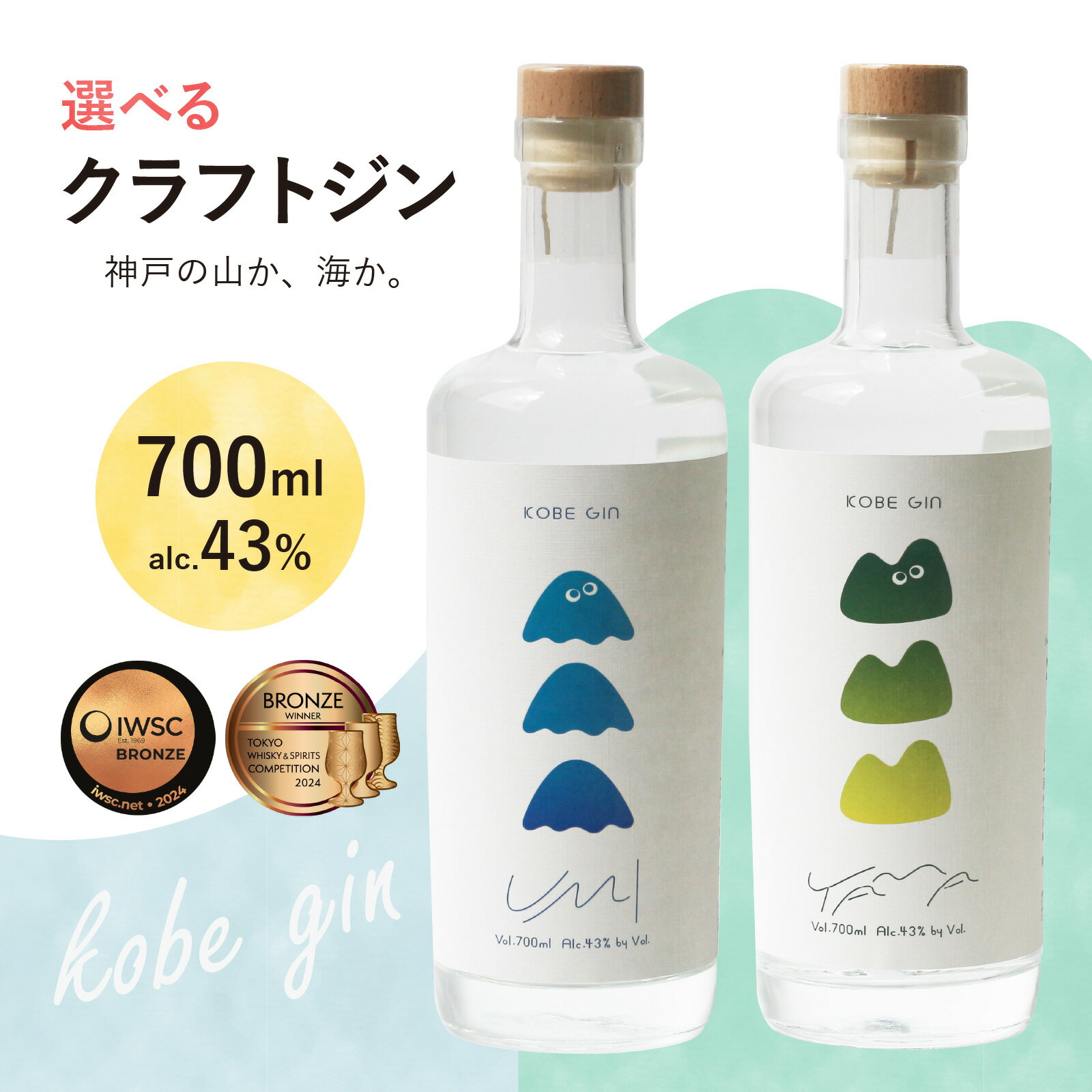 【ふるさと納税】【選べるフレーバー】KOBE GIN 【 洋酒 アルコール 美味しい お酒 スピリッツ ジン すだち 爽やかな 柚子 香り 華やか 青紫蘇 甘い 緑茶 ジン やさしさ キレ 】