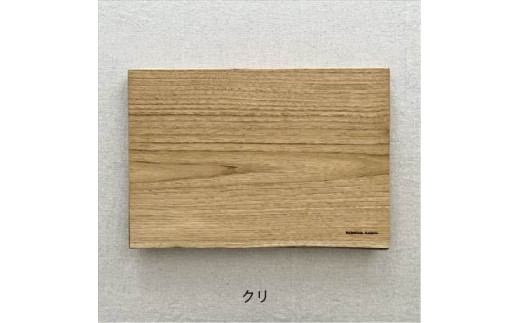 木のお皿 一人膳 八寸 Lサイズ 1枚 クリ ガラスコーティング 一枚板 天然木 兵庫県丹波市産