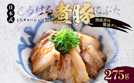 【東京・深川チャーシュー専門店】とろける豚バラの煮豚「とろチャーシュー黒 熟成香味醤油タレ」《千葉県産銘柄豚 林SPF使用》【kt088-003】