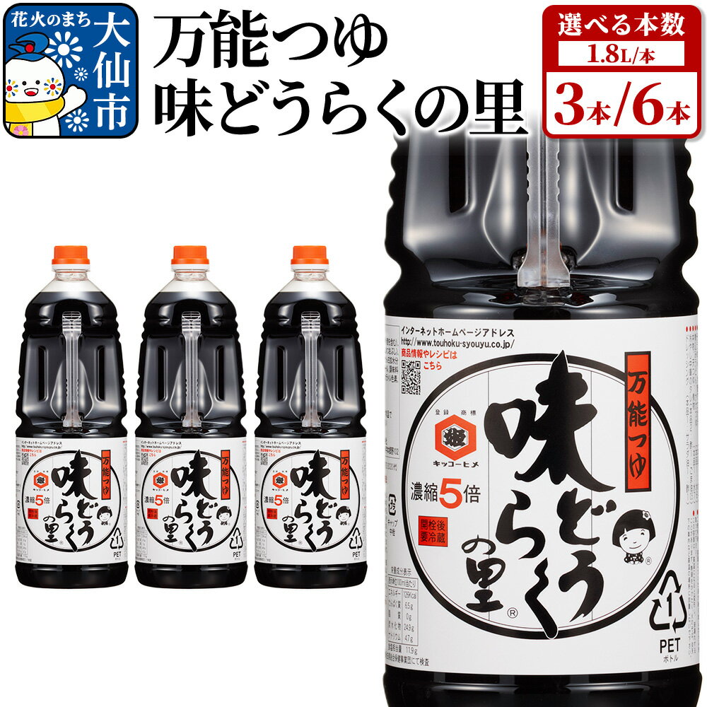 万能 つゆ 詰合せ 5.4L ( 1.8L × 3本 ) | しょうゆ 醤油 しょーゆ 調味料 料理 調理 お手軽 簡単 出汁 だし 麺つゆ 煮物 吸い物 大容量 人気 おすすめ 定番 ギフト 贈り物 お取り寄せ ご当地 秋田県 大仙市
