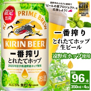 キリン 一番搾り とれたてホップ 生ビール 350ml × 24本 4ケース ＜ 遠野産ホップ 使用 ＞  限定 ビール お酒 BBQ 宅飲み 家飲み 晩酌 ギフト 缶ビール KIRIN 麒麟 きりん キリンビール 人気 ＜ ビールの里 農家 支援 応援 ＞  World Beer Awards 2025 International Lager 世界一