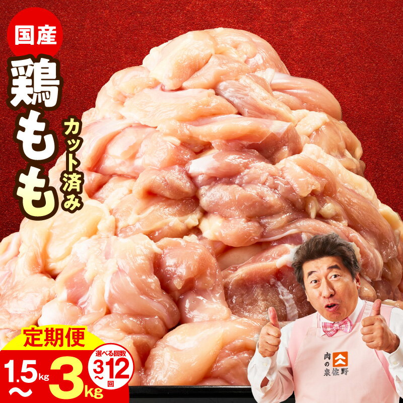 【ふるさと納税】国産 鶏もも肉 カット済み 選べる 内容量 1.5kg / 3kg 定期便 回数 全 3回 / 6回 / 12回 氷温熟成 極味付け 冷凍 1パック 500g 小分け パック 便利 肉 鶏肉 鶏 もも肉 簡単調理 唐揚げ 親子丼 家計応援 毎月配送コース 肉の泉佐野 大阪府 泉佐野市 送料無料