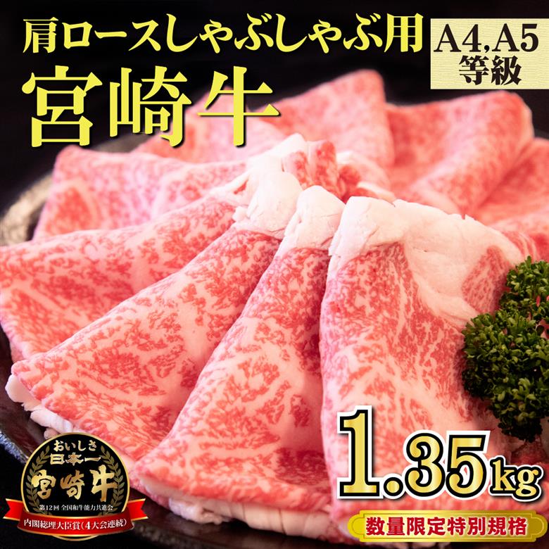 【10/1から寄附額改定】【特別規格】A4等級以上宮崎牛肩ロースしゃぶしゃぶ 1.35kg（牛肉 黒毛和牛 宮崎牛 お肉 ロース しゃぶしゃぶ用 赤身 霜降り 人気）
