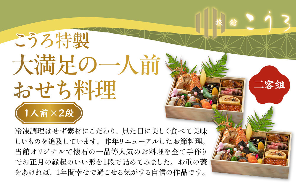 こうろ特製 大満足の一人前おせち料理(ニ客) ｜京都 老舗旅館 人気おせち［ 旅館こうろ おせち おせち料理 京料理 人気 おすすめ グルメ 正月 お祝い 老舗 グルメ ご自宅用 2027 正月 お祝