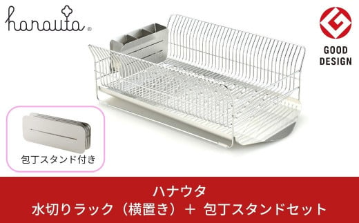 水切りラック（横置き） ＋ 包丁スタンド セット hanauta 水が流れる水切りラック キッチン収納 キッチン整理用品 キッチン用品 燕三条製 新生活 一人暮らし [ハナウタ] 【050S012】