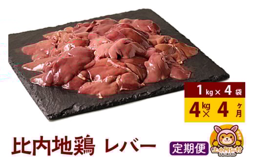 【定期便4ヶ月】比内地鶏 レバー 4kg(1kg×4袋) 4kg 国産 冷凍 鶏肉 鳥肉 とり肉
