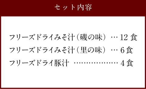 つぶ味噌仕立て 本格 フリーズドライ みそ汁 磯の味 ＆ 里の味 ＆ 豚汁 22食セット 味噌汁