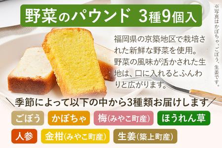 野菜・米粉のパウンドセット パウンド お取り寄せグルメ お取り寄せ 福岡 お土産 九州 福岡土産 取り寄せ グルメ 福岡県