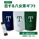 【ふるさと納税】恋する八女茶ギフト＜選べる7セット＞ 茶 お茶 八女茶 煎茶 玉露 ティーバッグ