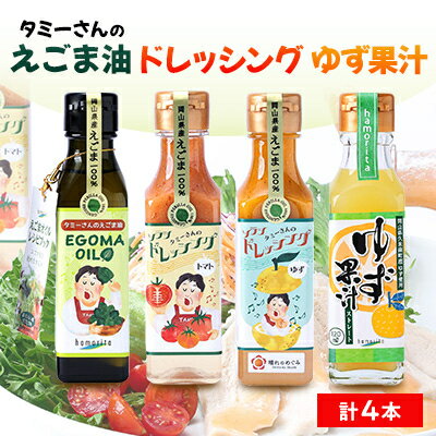 【ふるさと納税】久米南町産　えごま油・ドレッシング・ゆず果汁セット(えごま油・トマト・ゆず・ゆず果汁　各1本)【配送不可地域：離島】【1477993】