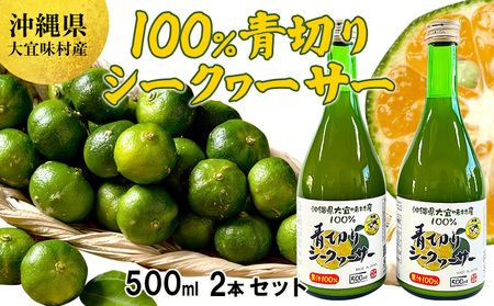沖縄県大宜味村産100％　青切りシークヮーサー1リットル（500ml2本セット） シークヮーサー シークヮーサー シークヮーサー シークヮーサー