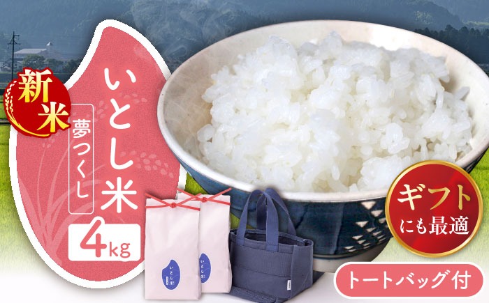 【新米先行予約】いとし米 厳選夢つくし Premium Gift 2kg×2袋 ライスバッグ付【2025年9月中旬ごろより順次発送】 糸島市 / 三島商店 / 米 夢つくし ギフト[AIM079]