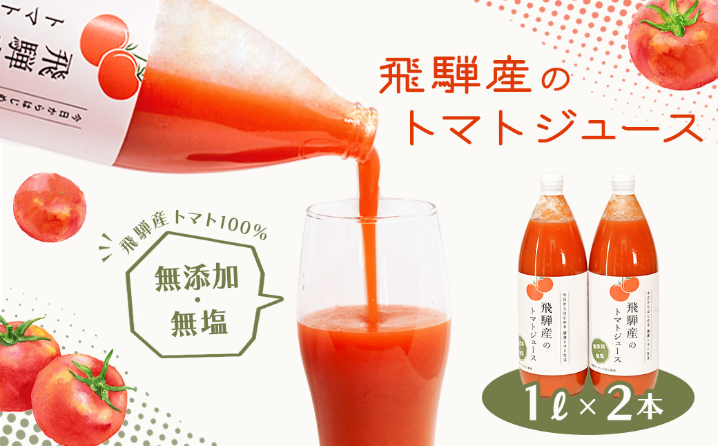 
                  飛騨産 100％ 無添加トマトジュース（1L×2本入り）ギフト 贈り物 プレゼント 贈答 とまと 飲料 野菜飲料 トマト トマトジュース 野菜ジュース  無添加 無塩 トマトの丘
                