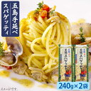 【ふるさと納税】【早ゆで3分】五島手延べスパゲッティ 240g×2袋 うどん パスタ 常温 五島市 / 五島あすなろ会うまか食品 [PAS006]