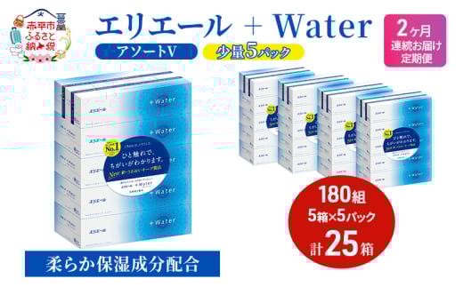 定期便 2ヵ月連続お届け エリエール 【少量5パック】 [アソートV]エリエール ＋Water 180組 5箱 5パック 計25箱 ティッシュペーパー 箱 やわらか 保湿成分配合 防災 常備品 消耗品 北海道 赤平市
