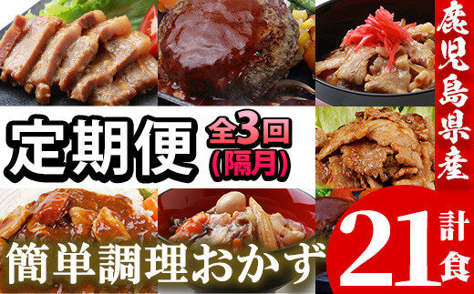 
【3回定期便／隔月】レンジでチン！金の桜黒豚 7種 おかず 詰め合わせ！計7食入り 計21食 全3回届け！金の桜黒豚 を 使った 「味噌ステーキ」 や 「チーズハンバーグ」など 冷凍 小分け の おかず セット レンジ 簡単調理 レトルト 電子レンジ対応 温めるだけ で お手軽 時短！【D-077H】
