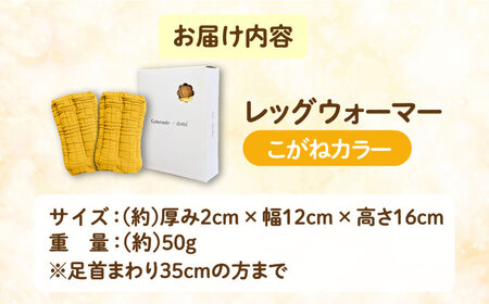 CAHAN-キャハン- 環境配慮型 レッグウォーマー【こがね】[AOCM002] レッグウォーマー 靴下 あったか レッグウォーマー 靴下 あったか レッグウォーマー 靴下 あったか レッグウォーマー