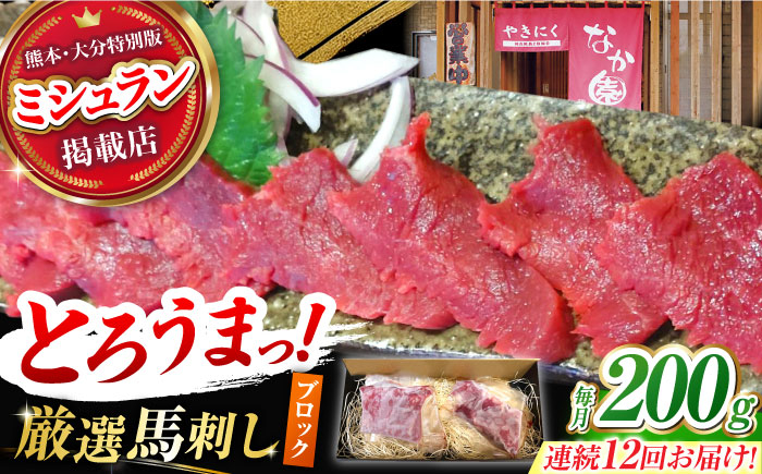 
【12回定期便】熊本 馬刺し「なか園」赤身馬刺し 約200ｇ【有限会社スイートサプライなかぞの】 [ZBV070]
