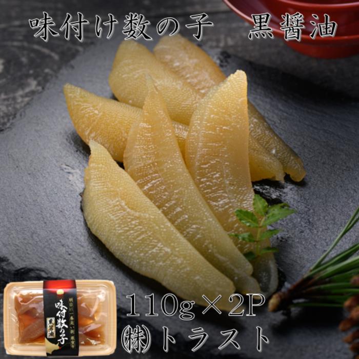 【ふるさと納税】[北海道根室産]味付け数の子(黒醤油)110g×2P G-46005