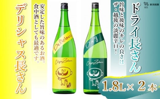 
										
										20P198 デリシャス長さん 1.8Lとドライ長さん 1.8L 新潟銘醸 昭和 レトロ ひげの長さん 晩酌 辛口 新潟 日本酒 小千谷市
									