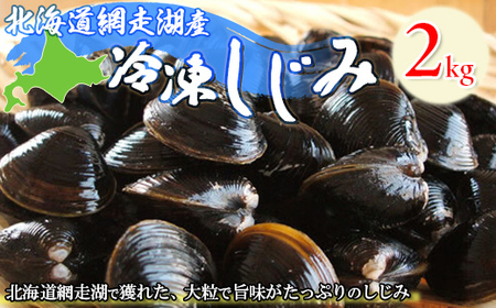 ＜網走湖産＞冷凍しじみ 2kg ABE006