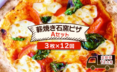 ピザ 本格薪焼き石窯ピザ ベリー畑 Aセット ピザ【3枚×12回】【定期便】