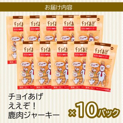 ふるさと納税 海陽町 《10パック》ええぞ!鹿肉ジャーキー(35g×10P)チョイあげ犬のおやつ(チャック付)WNW34 |  | 02