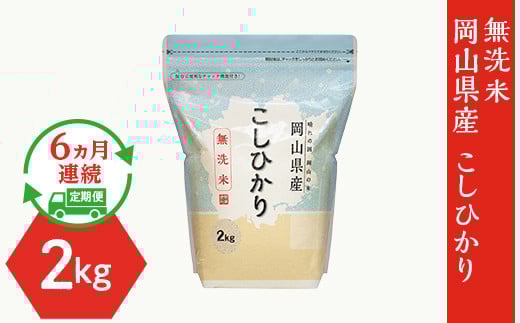 
            【無洗米】岡山県産こしひかり2kg【6ヶ月連続お届け】
          