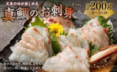 ＜ R8年熊本地震復興支援 ＞天草の味が楽しめる♪ 真鯛のお刺身【4～5人前】