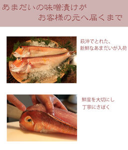 萩あまだいの味噌漬け