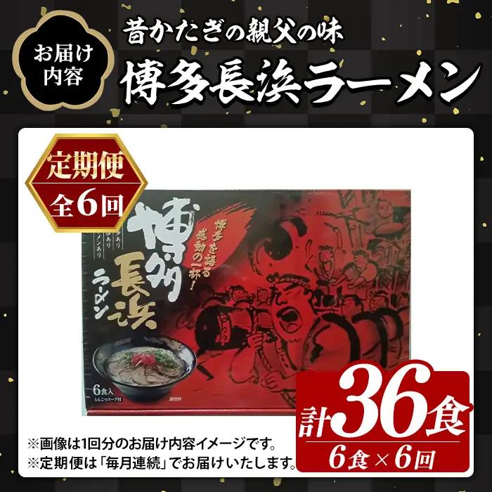 ≪定期便・全6回≫博多長浜ラーメン (総計36食・6食×毎月連続6回) ラーメン 麺 博多ラーメン 長浜ラーメン 豚骨 ストレート麺 極細 定期便 頒布会【木村食品】as46-051