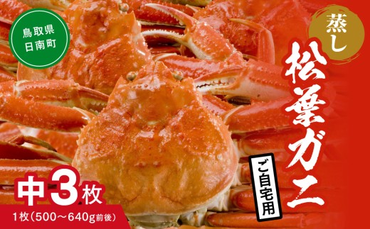 【蒸し】ご自宅用 松葉ガニ 中 3枚 (1枚500～640g前後) ボイル カニ 蟹 松葉ガニ 松葉がに かに 鳥取 高間商店 日南町