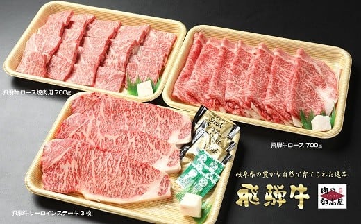 
29.配送日指定可能「A4・A5 飛騨牛 サーロイン・ロース・ロース焼肉用 特盛セット 」冷蔵配送 150日先まで先行予約可能
