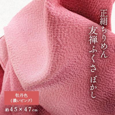 ふるさと納税 与謝野町 正絹ちりめん友禅ふくさ ぼかし 牡丹色(濃いピンク)