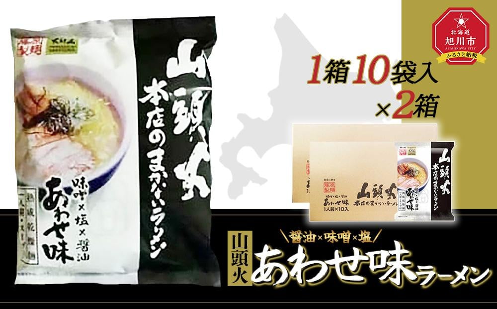 
藤原製麺 旭川製造 山頭火 本店まかないラーメン あわせ味(味噌・醤油・塩) インスタント袋麺 1箱(10袋入)×2箱
