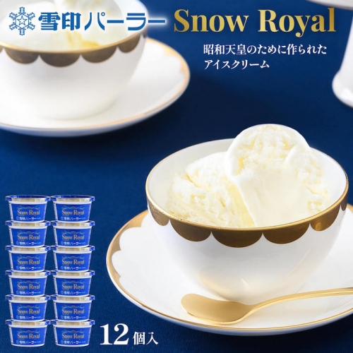 雪印パーラー スノーロイヤル 12個セット スノーロイヤル アイス 12個 セット 雪印パーラー 雪印 高級 リッチ 大人のアイス バニラ 牛乳 濃厚 カップ ギフト 昭和天皇 皇后両陛下 人気 おすすめ 贈り物 高評価 献上品 ふるさと納税 北海道 羽幌町【23101】