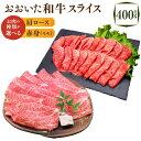 【ふるさと納税】おおいた和牛 スライス 400g ＜選べる＞ 肩ロース ロース 赤身 モモ肉 和牛 牛肉 お肉 肉 すき焼き すきやき しゃぶしゃぶ 鍋 国産 九州 大分県 冷凍 送料無料