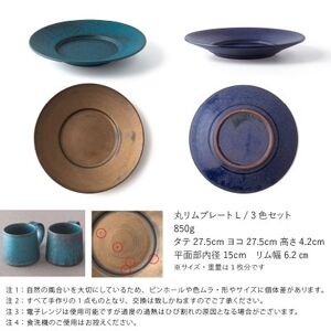 【3色SET】 恩田陽子 リムプレート 皿 L 27.5cm 美濃焼【1561654】