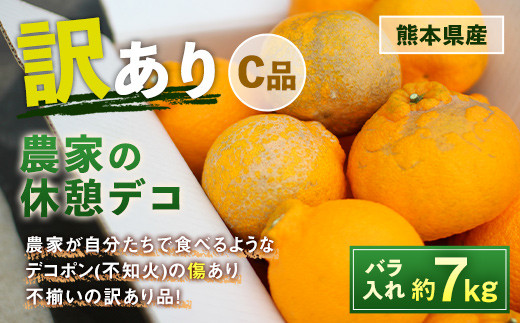 農家の休憩デコ 訳あり（C品 7kg）【2024年2月下旬〜2024年6月下旬発送】