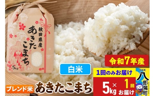 【新米】 あきたこまち ブレンド米 5kg【白米】令和7年産 秋田県産 こまちライン